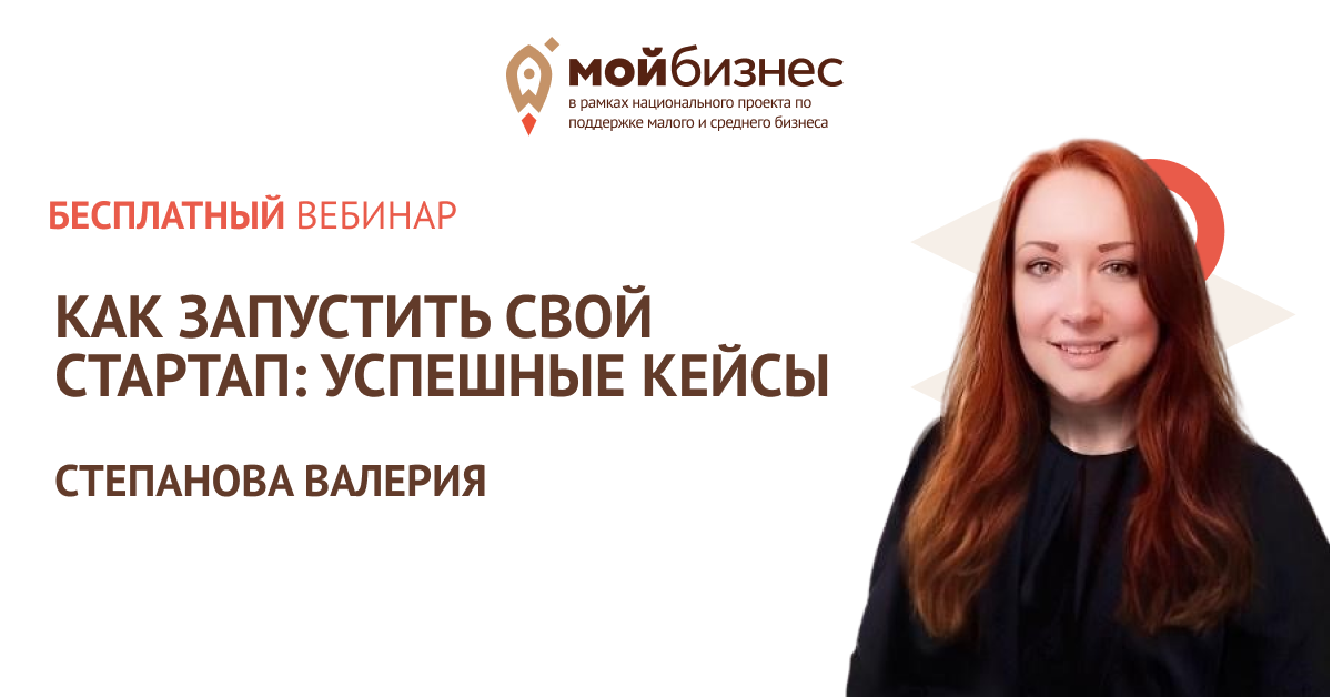 Как запустить свой стартап? Вебинар для предпринимателей